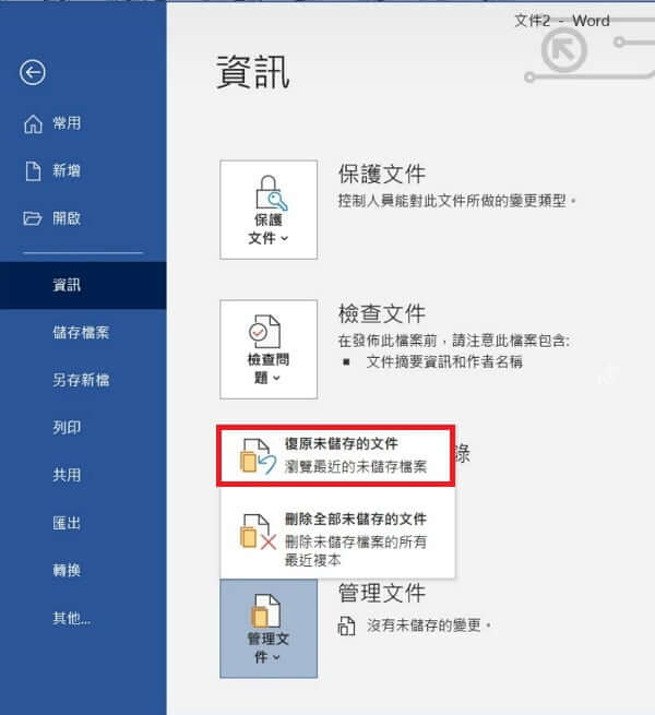 自動復原未儲存檔案