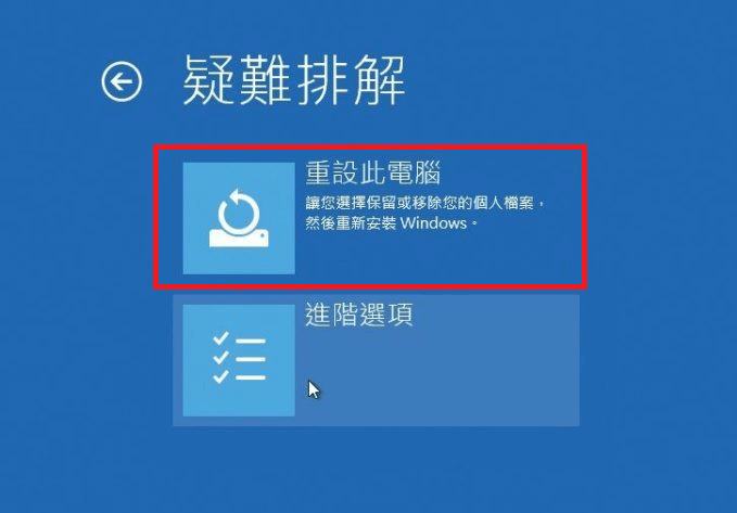 重設此電腦