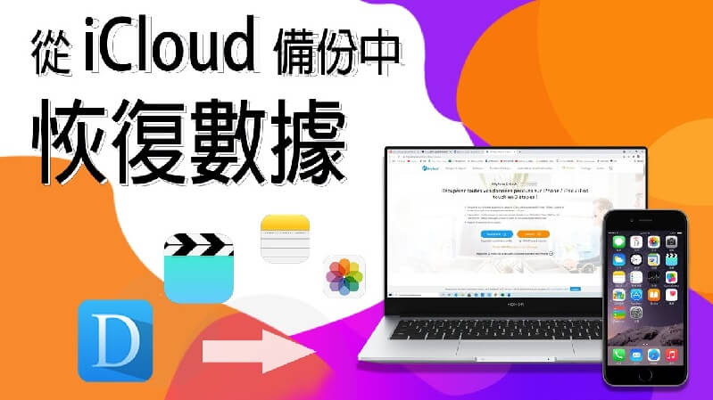 icloud備份回復