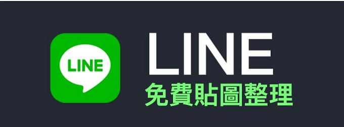 LINE官方熱門免費貼圖