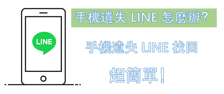 手機遺失 LINE 