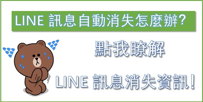 LINE 訊息自動消失