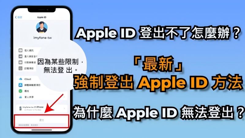 【已解決】Apple ID登出不了怎麼辦？這4個方法強制登出Apple ID