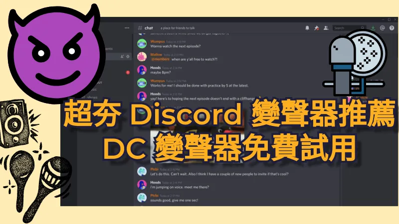 5 款超夯 Discord 變聲器推薦，DC 變聲器免費試用