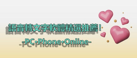 語音轉文字軟體精選推薦