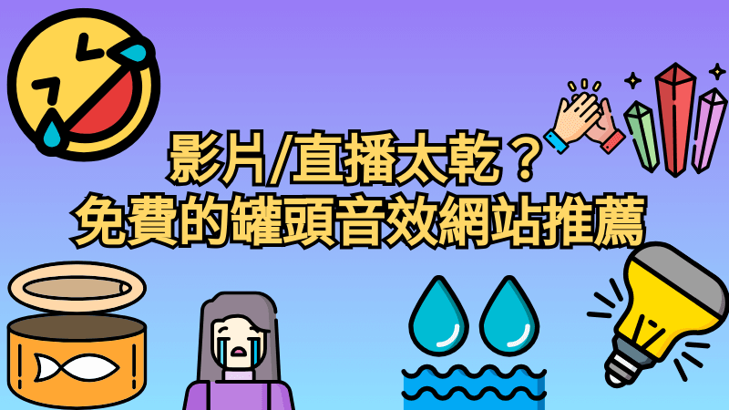 影片/直播太乾？5 個免費的罐頭音效網站推薦下載教學