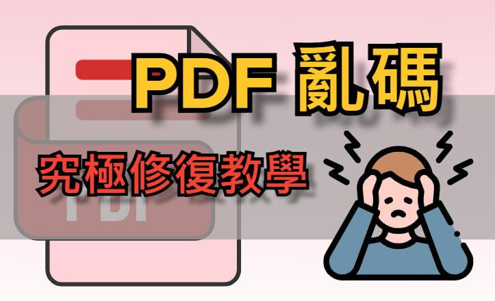 PDF 亂碼