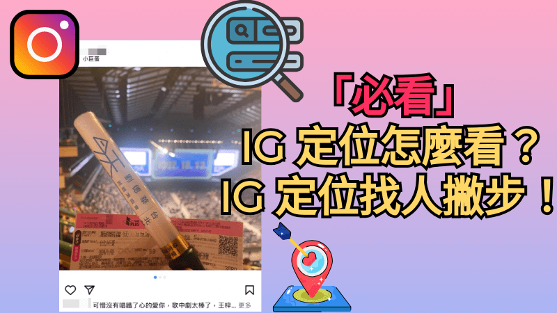 「必看」IG 定位怎麼看？IG 定位找人撇步來啦！