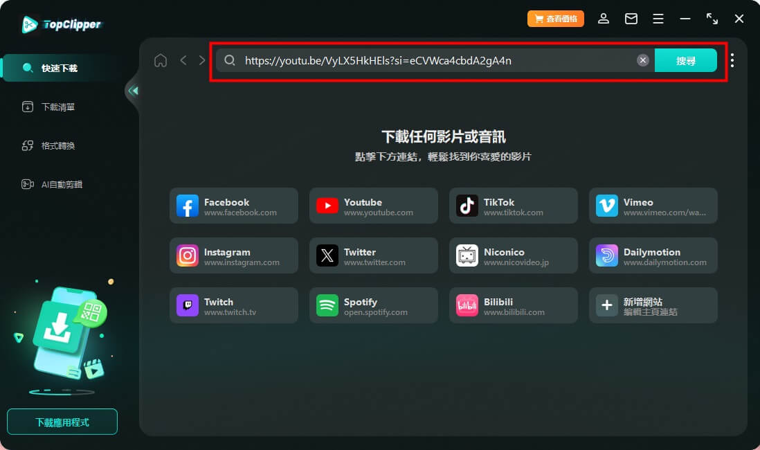 粘貼 YouTube MP3 高音質下載連結