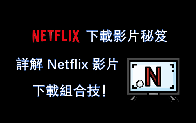 Netflix 下載影片