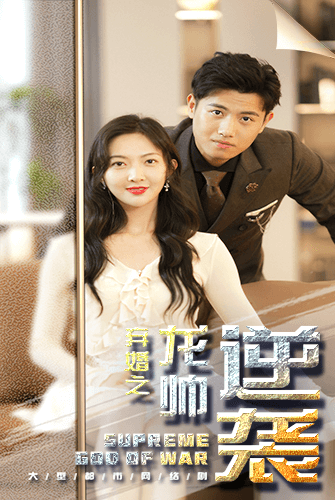 棄婚之龍帥逆襲