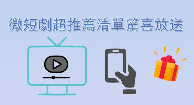 微短劇