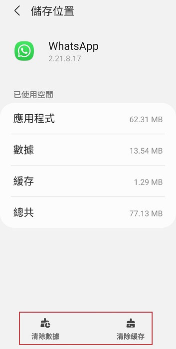 Android清理WhatsApp緩存和數據