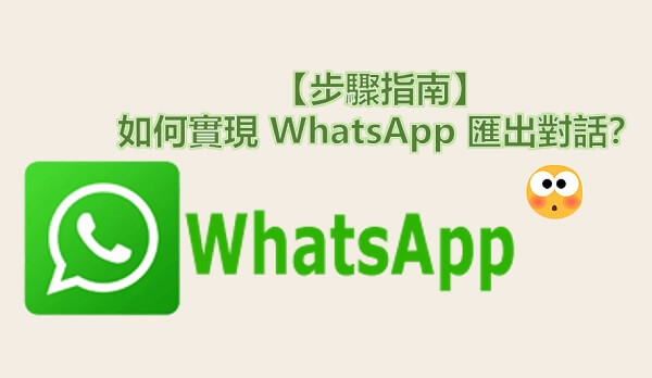 實現 WhatsApp 匯出對話教學