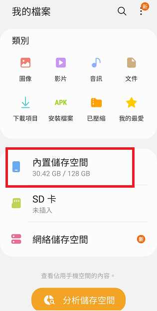 打開Android檔案管理App