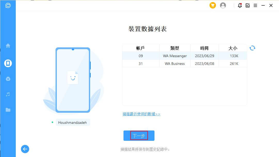 掃描 WhatsApp 資料 Android