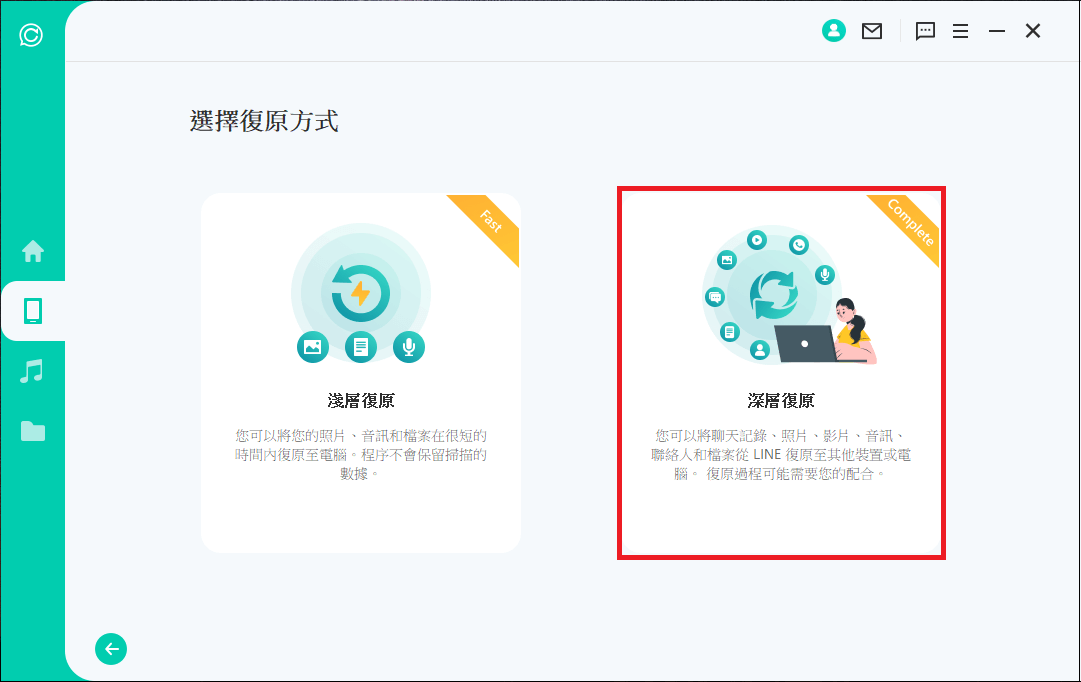選擇深層復原模式