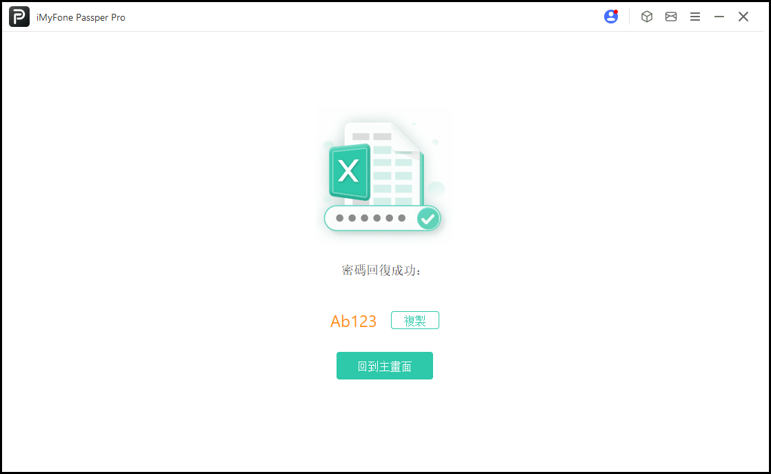 Excel VBA 密碼成功破解